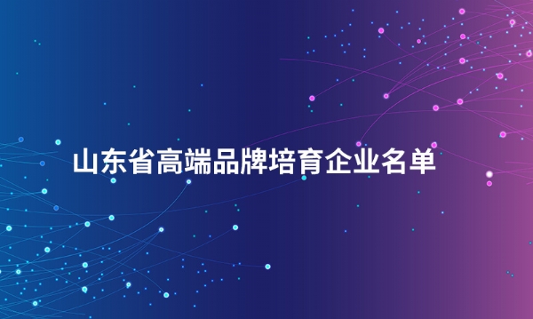 山东同力机械股份有限公司入选“山东省高端品牌培育企业名单”