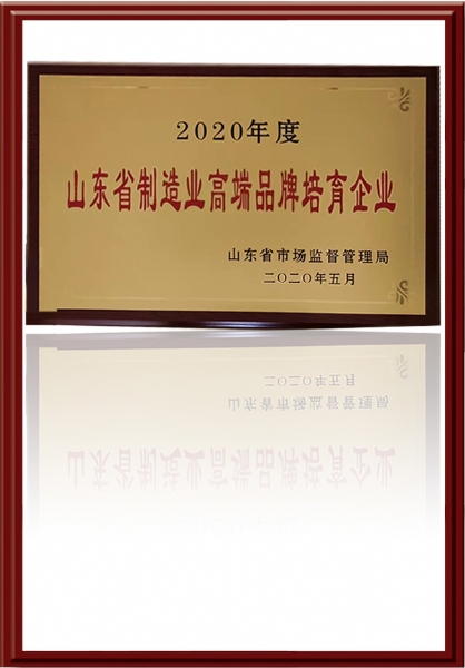 山东省制造业高端品牌培育企业